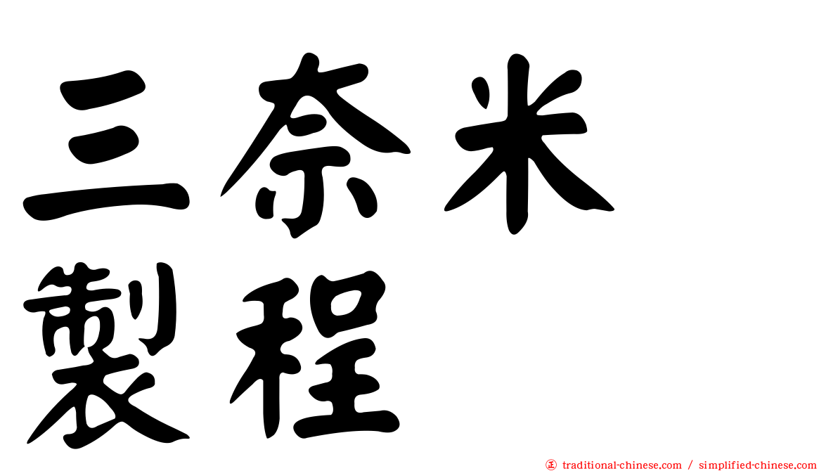 三奈米　製程